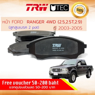 ✨ลดคูปอง15%ไม่อั้นยอด✨ ผ้าเบรคหน้า FORD RANGER 4WD , RANGER หน้ายักษ์ 4WD ปี 2003-2005 เบรค 2 พอท TRW U-TEC GD 3403 UT