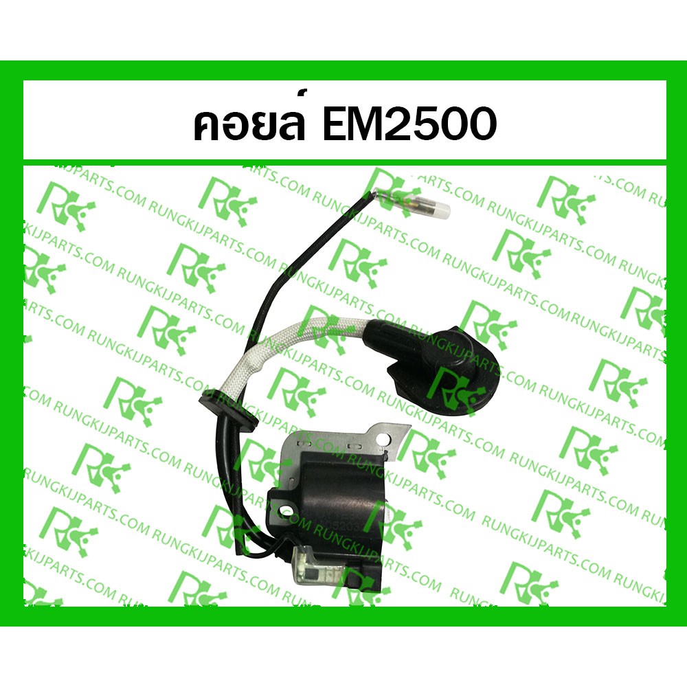 *คอยล์ EM2500 สำหรับเครื่องตัดหญ้า | Shopee Thailand