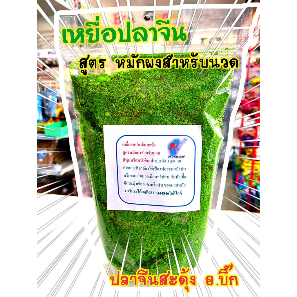 เหยื่อตกปลาสะดุ้ง-สูตรหมักผงสำหรับนวด