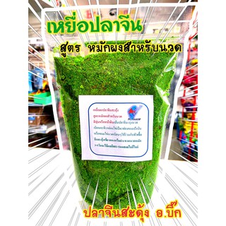 เหยื่อตกปลาสะดุ้ง สูตรหมักผงสำหรับนวด