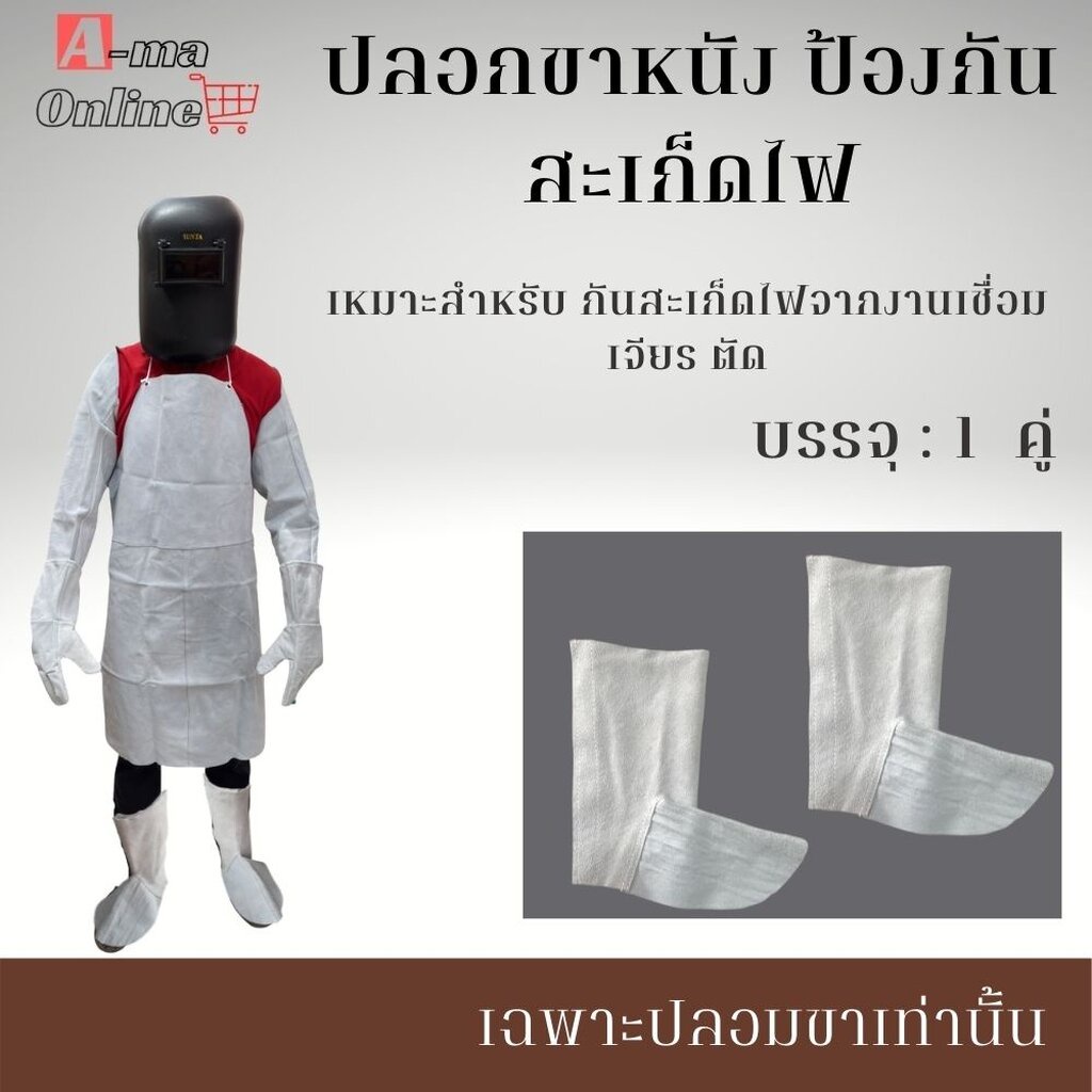 ปลอกขาหนังท้อง-กันสะเก็ดไฟ-รุ่น-legsleeve01-เเพ็ค-1-คู่-ปกป้องกันความร้อน-สะเก็ดไฟ-งานเชื่อม-เจียร-ตัด