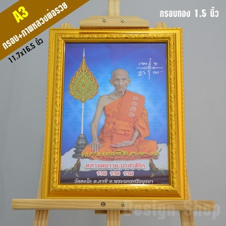 กรอบรูปขอบทอง A3 พร้อมภาพหลวงพ่อรวยแท้ (ขนาด 11.7x16.5 นิ้ว )(สินค้าขายดี)