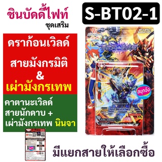 ภาพหน้าปกสินค้าชิน บัดดี้ไฟท์ ชุดเสริม S-BT02-1 ดราก้อนเวิลด์ คาตานะเวิลด์ สาย มังกรมิติ เผ่ามังกรเทพ นักดาบ นินจา ที่เกี่ยวข้อง