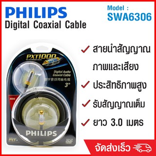 (ลด 80% ลดล้างสต๊อก) PHILIPS สาย Digital Coaxial Cable 3m รุ่น SWA6306 - สีดำ