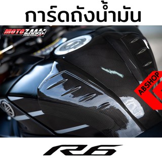 ครอบถังน้ำมัน การ์ดถังน้ำมัน ลายเคฟล่า ติดกาว 3M Tank Guard YAMAHA R6