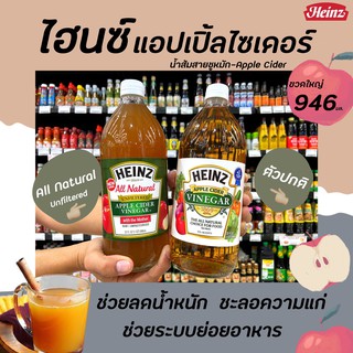 🔥🔥ขวดใหญ่ ไฮนซ์ น้ำส้มสายชูหมักจากแอปเปิ้ล 946 มล. (เลือกสูตรได้) Heinz Apple Cider Vinegar