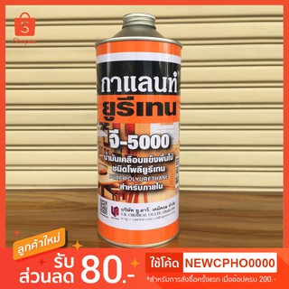 ยูรีเทน กาแลนท์G-5000 น้ำมันเคลือบเงา เคลือบแข็งพื้นไม้ (0.875ลิตร)