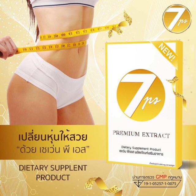 7ps-อาหารเสริมลดน้ำหนัก-สำหรับคนดื้อยา-ไม่มีผลข้างเคียงและไม่โย