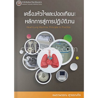 9786164261297|c111|เครื่องหัวใจและปอดเทียม :หลักการและการปฏิบัติ