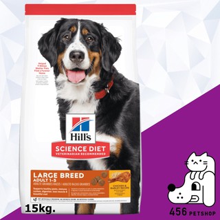 Ex04/2024 Hills Science Diet 15kg. Adult Large Breed ฮิลส์ ไซเอนซ์ ไดเอท อาหารสุนัขสายพันธ์ุใหญ่