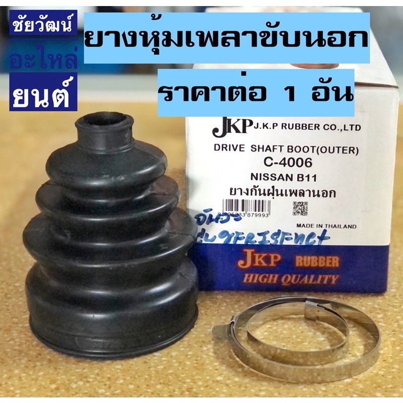 ยางหุ้มเพลาขับ-ยางกันฝุ่นเพลา-สำหรับรถ-nissan-b11