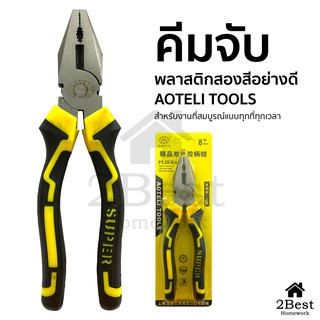 B1# คีมเครื่องมือช่าง คีมปากจระเข้  AOTELI TOOLS  คีมอเนกประสงค์  ขนาดมาตรฐาน 8 นิ้ว