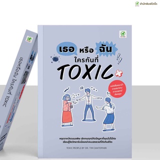 [ลด15% 📌กรอกโค้ด 4BH6EGC3] สำนักพิมพ์บิงโก Bingo หนังสือ เธอหรือฉัน ใครกันที่ TOXIC