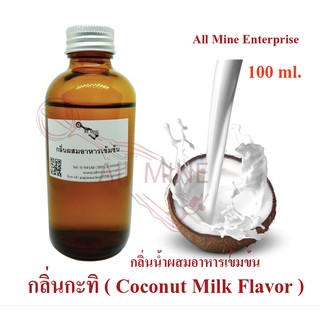 กลิ่นกะทิผสมอาหารเข้มข้น (All MINE) ขนาด 100 ml.