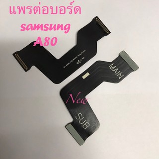 แพรต่อบอร์ดโทรศัพท์ [Board-Cable]  Samsung A80 / A805