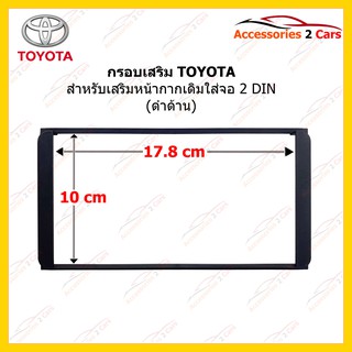 กรอบเสริม TOYOTA ทุกรุ่น รหัส TO-TO-001