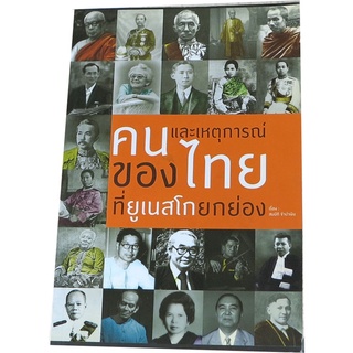 “คนและเหตุการณ์ของคนไทยที่ยูเนสโกยกย่อง” โดย สมบัติ จำปาเงิน