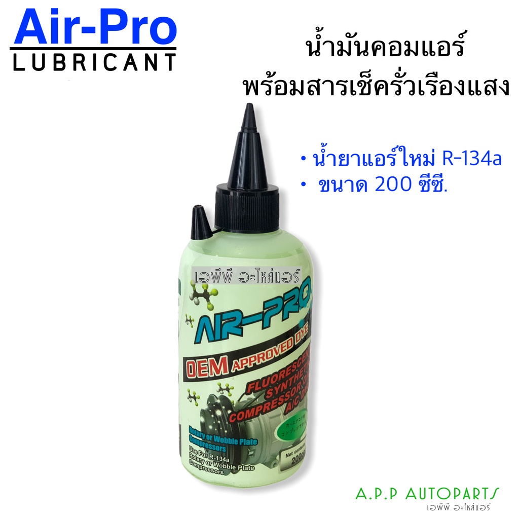 น้ำมันคอมแอร์-air-pro-r-134a-ผสมสารเช็ครั่ว-ขนาด200cc-น้ำยาใหม่-น้ำมันคอมเพรสเซอร์-compressor-oil