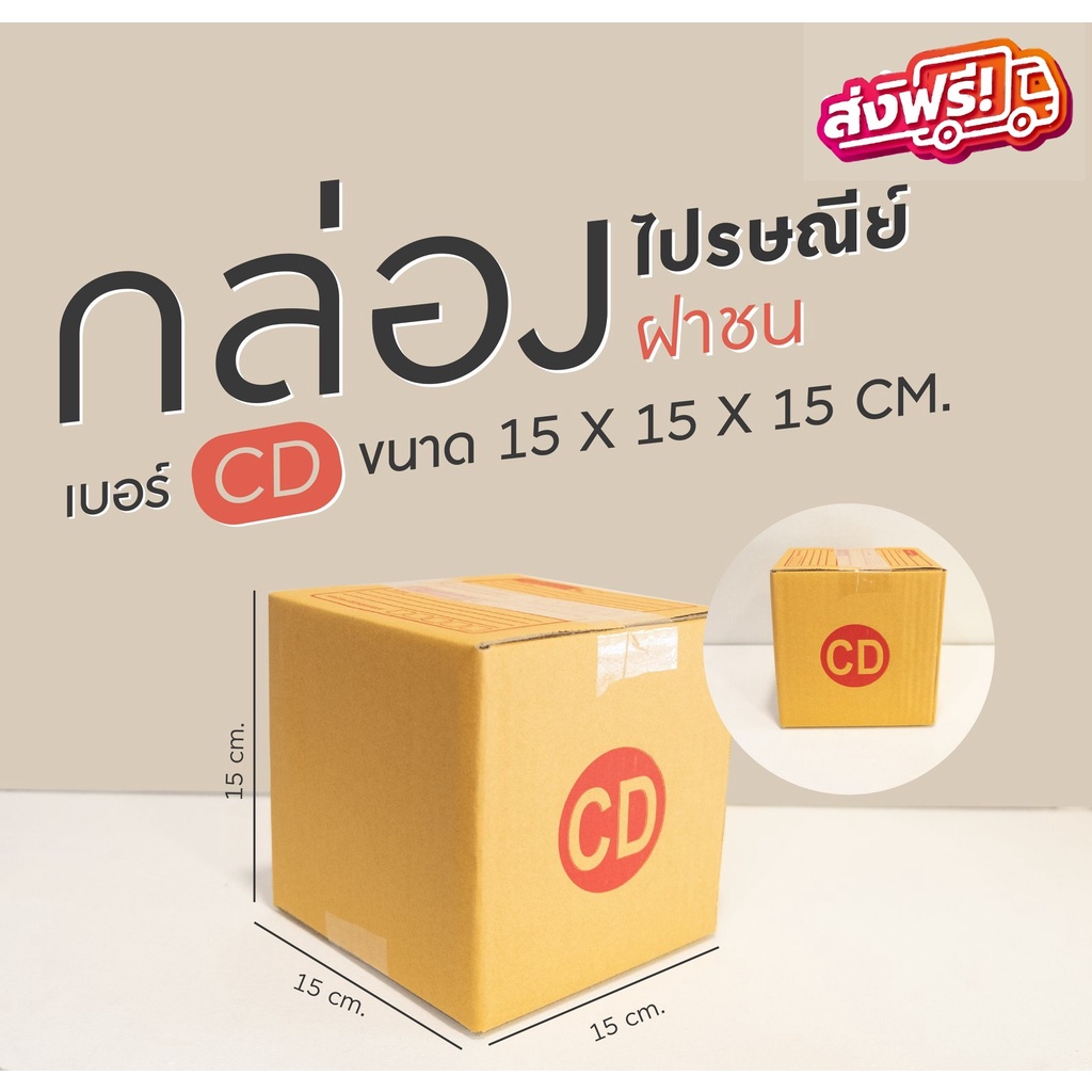 กล่องไปรษณีย์-เบอร์-cd-ราคาถูก-จัดส่งฟรีทั่วประเทศ-1-แพ๊ค-20-ใบ