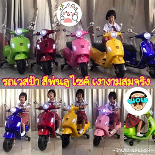 ใหม่!!🛵รถแบตเตอรี่มอเตอร์ไซค์เวสป้า 2แบต 2มอเตอร์ สีพ่นลูไซค์เมทัลลิค เงา.งาม.สมจริง!!