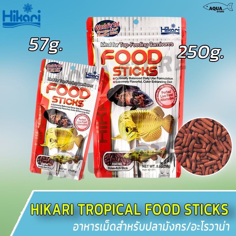 hikari-tropical-food-sticks-ฮิคาริ-อาหารเม็ดสำหรับปลามังกร-อะโรวาน่า-ชนิดเม็ดลอย