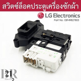 EBF49827803 Switch Assembly,Locker สวิตซ์ประตูเทียบจากพาทที่อยู่บนอะไหล่เดิมเท่านั้น ใหม่แท้บริษัท