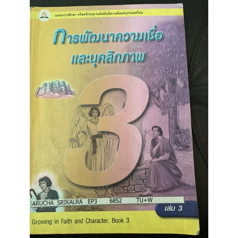 การพัฒนาความเชื่อและบุคลิกภาพ-มือ-2-ป3