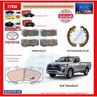 ผ้าเบรค TRW TOYOTA HILUX REVO (Standard Cab) 2.8D 4WD ปี 2015-&gt; (โปรส่งฟรี)