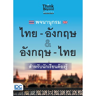 หนังสือ พจนานุกรม ไทย-อังกฤษ &amp; อังกฤษ-ไทย ฉบับนักเรียนต้องรู้