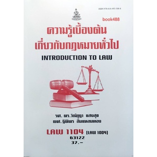 หนังสือเรียน ม ราม LAW1104 ( LAW1004 ) 63122 ความรู้เบื้องต้นเกี่ยวกับกฎหมายทั่วไป ตำราราม ม ราม หนังสือ หนังสือรามคำแหง