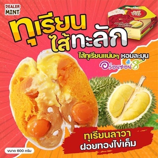 ภาพหน้าปกสินค้าอร่อยซอย8 ขนมเปี๊ยะทุเรียนไส้ทะลัก ไข่ 5 ใบ ขนาด 600 กรัม ซึ่งคุณอาจชอบสินค้านี้