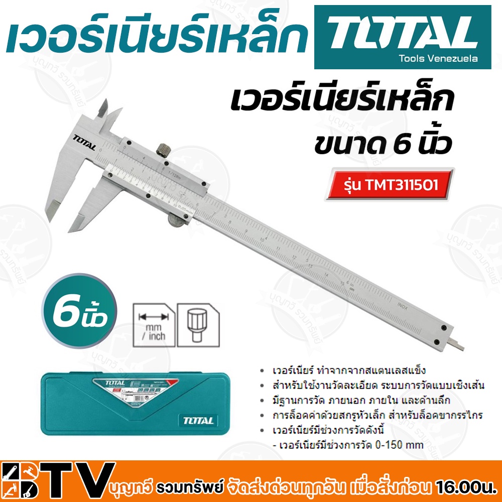 total-เวอร์เนียร์-เวอร์เนียเหล็ก-ขนาด-6-นิ้ว-รุ่น-tmt-311501-เวอร์เนียร์เหล็ก-แข็งแรงทนทาน-วัดระเอียด-tmt311501-ของแท้