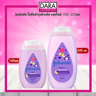 ✔ถูกกว่าห้าง✔ Johnsons จอห์นสัน โลชั่นบำรุงผิวเด็ก เบดไทม์ 100/ 200มล. ของแท้ DARA