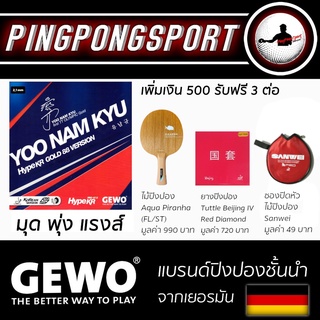 ภาพหน้าปกสินค้าPingpongsport ยางปิงปอง Gewo Hype KR 47.5 Made In Germany พร้อมสิทธิ์แลกซื้อ 3 ต่อในราคาพิเศษ ที่เกี่ยวข้อง