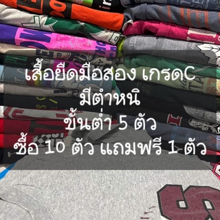 ราคาขั้นต่ำ5ตัว เสื้อยืดมือสอง เสื้อยืดมือ2 เสื้อวินเทจ เกรดC ตำหนิเยอะ เลือกไซส์ได้ อ่านรายละเอียดก่อนสั่งซื้อ 🔥