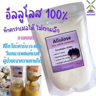 สินค้า 💥ราคาพิเศษ💥 อัลลูโลส100%เกรดพรีเมี่ยม​ทำคาราเมลได้ ไม่กระตุ้​นอินซูลิน​ช่วยลดน้ำตาลในเลือด​เผาผลาญไขมัน