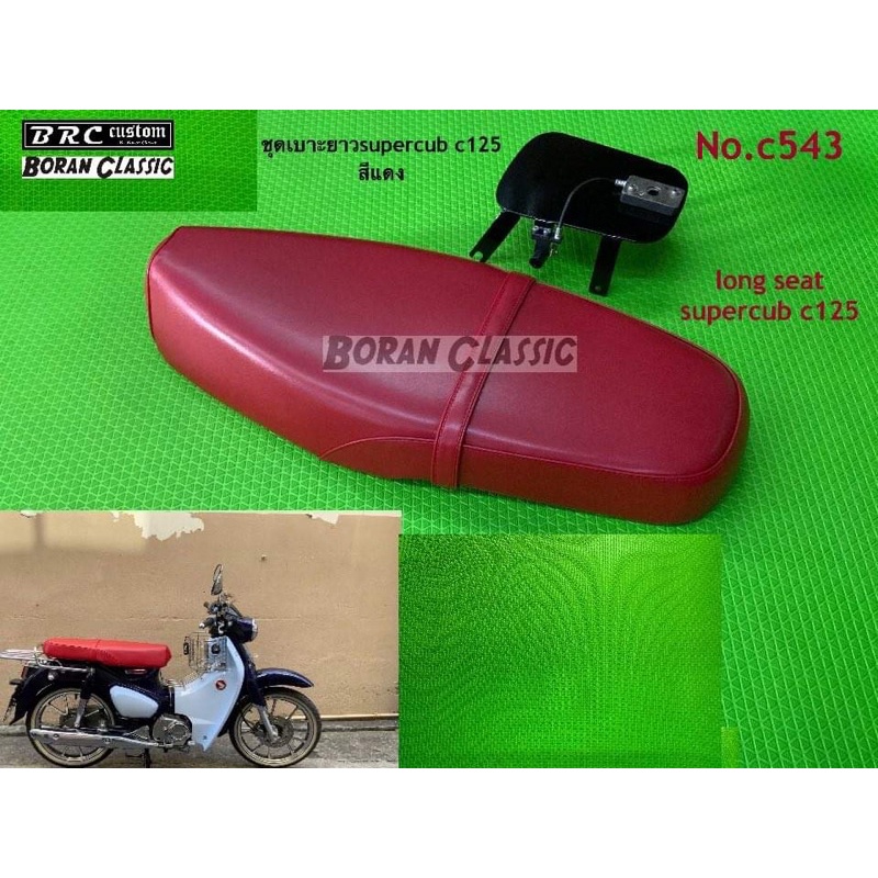 ชุดเบาะยาวsupercub-c125-สีแดงเรียบ-long-seat-supercub-c125