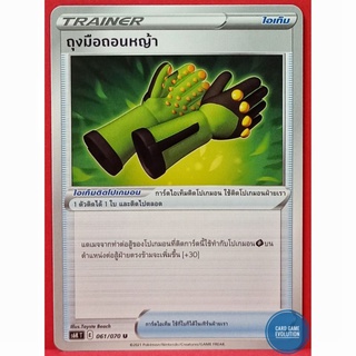 [ของแท้] ถุงมือถอนหญ้า U 061/070 การ์ดโปเกมอนภาษาไทย [Pokémon Trading Card Game]