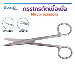 [ พร้อมส่ง !! ] กรรไกร กรรไกรตัดเนื้อเยื่อ กรรไกรเมโย Mayo scissors วัสดุสแตนเลส เกรดทางการแพทย์ / Bcosmo The Pharmacy