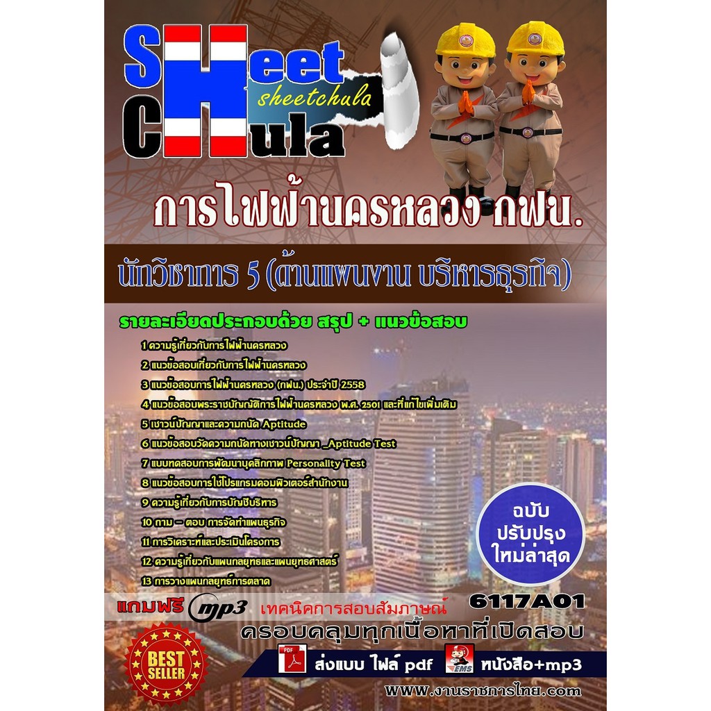 แนวข้อสอบ-นักวิชาการ-5-ด้านแผนงาน-บริหารธุรกิจ-การไฟฟ้านครหลวง-กฟน