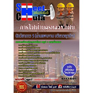 แนวข้อสอบ นักวิชาการ 5 (ด้านแผนงาน บริหารธุรกิจ) การไฟฟ้านครหลวง กฟน.