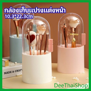 DeeThai กล่องเก็บแปรงแต่งหน้า มีลูกปัดมุขแถม กล่องเก็บของตั้งโต๊ะ makeup brush storage box