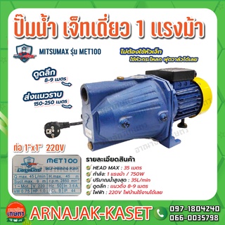 MITSUMAX ปั๊มเจ็ทเดี่ยว ปั๊มไฟฟ้า SELF PRIMING 1