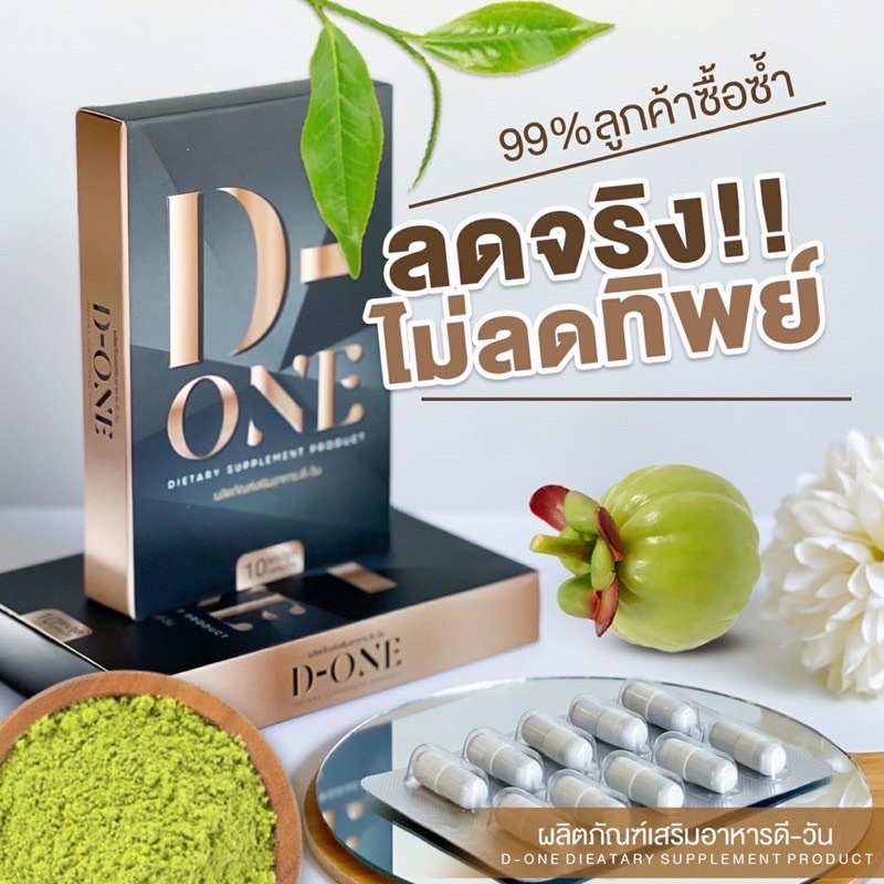 พร้อมส่ง-ของแท้-ds-d-one-ดีวัน-ผลิตภัณฑ์เสริมอาหาร-ดี-วัน-ตัวตำนาน-ขายดี-ของแท้แน่นอน-ดีวัน