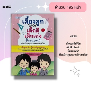 หนังสือ เลี้ยงลูกให้เป้นเด็กดี เด็กเก่ง ชั้นแนวหน้า ถึงแม้ว่าคุณแม่จะมีเวลาน้อย : มีวิธีการเลี้ยงลูกน้อยอย่างทันยุคทัน