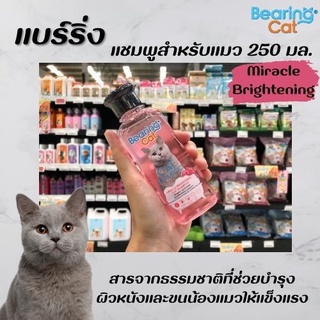 Bearing Cat แชมพูแมว Miracle Brightening 250 มล. สีชมพู (3283) แบร์ริ่ง Shampoo บำรุงผิว แบริ่งแคท