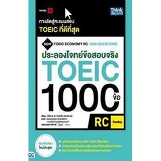 9786164492349 ประลองโจทย์ข้อสอบจริง TOEIC 1000 ข้อ RC