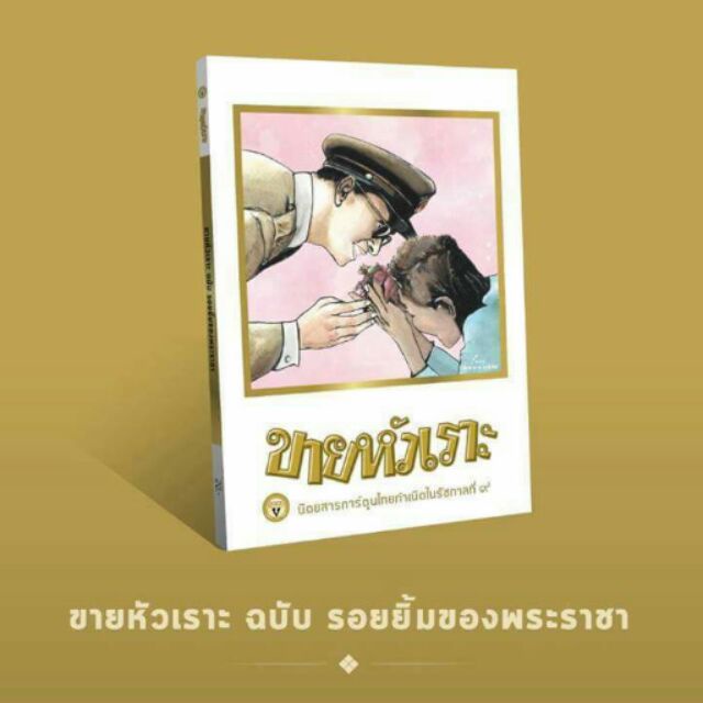 ขายหัวเราะ-ฉบับ-รอยยิ้มของพระราชา-โดย-ขายหัวเราะ