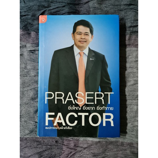 prasert-factor-ยิ่งใหญ่-ยิ่งยาก-ยิ่งท้าทาย