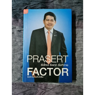 PRASERT FACTOR   ยิ่งใหญ่ ยิ่งยาก ยิ่งท้าทาย